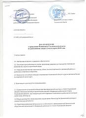 Нажмите на изображение для увеличения. 

Название:	Положение о проведении Чемпионата Ульяновской области 001.jpg 
Просмотров:	4 
Размер:	273.5 Кб 
ID:	32808