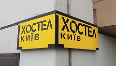 hostel kiev b57